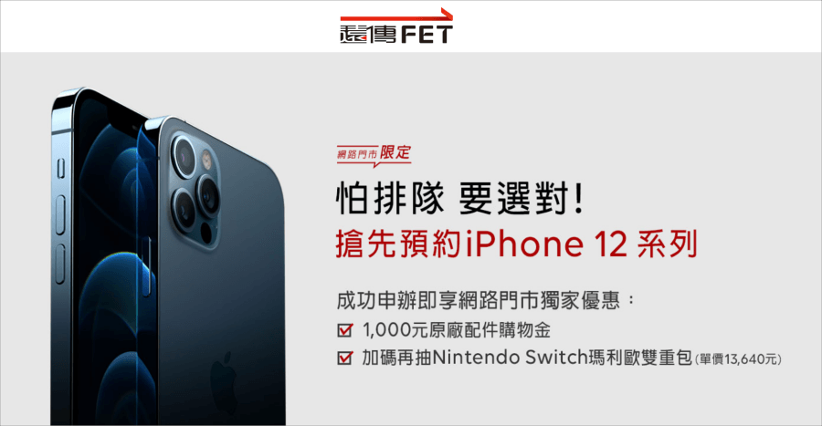 iPhone 12預購