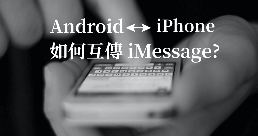 AirMessage 讓 Android 也能收發 iMessage，不用買 iPhone 也可傳免費簡訊