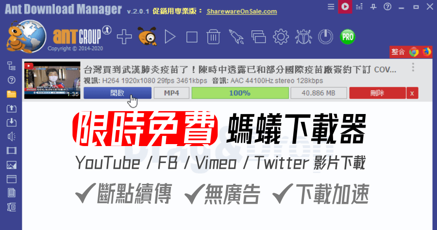 限時免費 Ant Download Manager Pro 2.15.3 螞蟻下載器專業版，YouTube FB Vimeo 專業影片音樂下載器，P2P 斷點續傳也支援