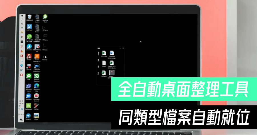 Coodesker 1.0.3.9 桌面 1 秒自動整理，自動分類圖片 文件 資料夾