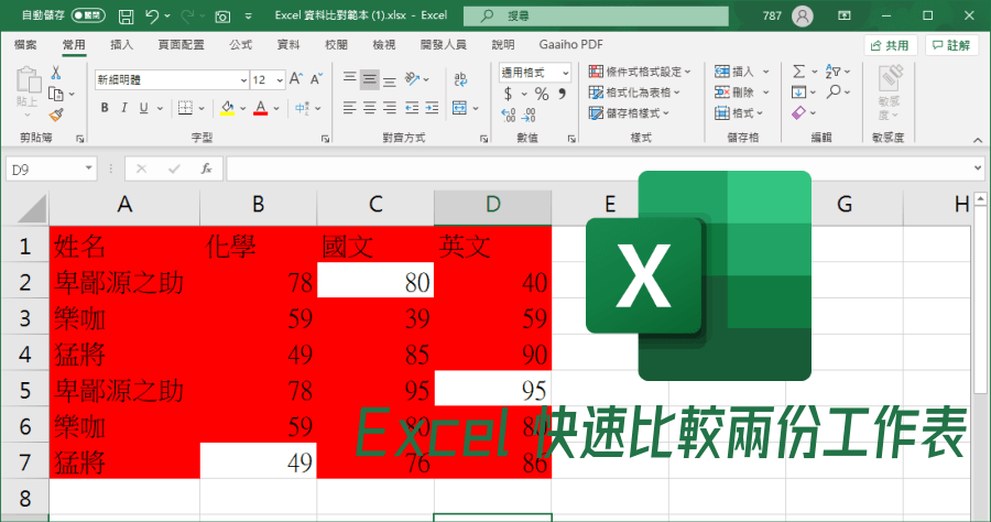 excel內容比對