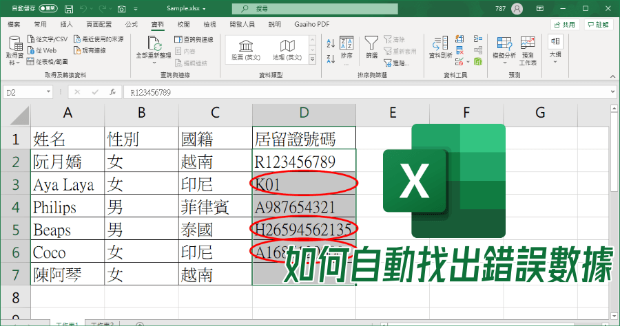 Excel 如何避免填表人輸入錯誤資料？善用資料驗證，指定單元格文字長度