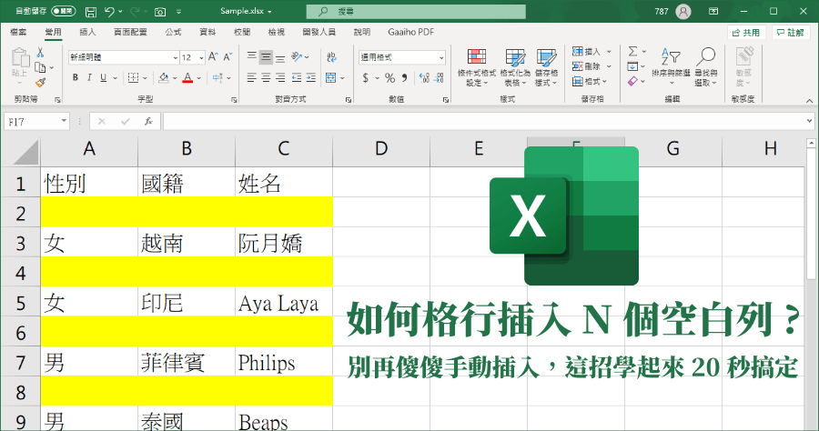 Excel 教學：如何間格 N 行插入空白列？別再手動插入這招學起來
