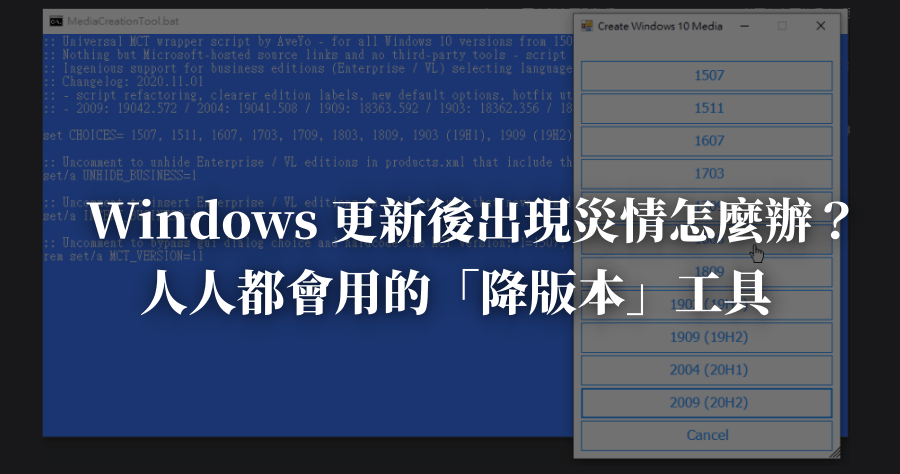 MediaCreationTool 輕鬆降 Windows 2004 或以下版本，路人都會的開機 USB 隨身碟製作