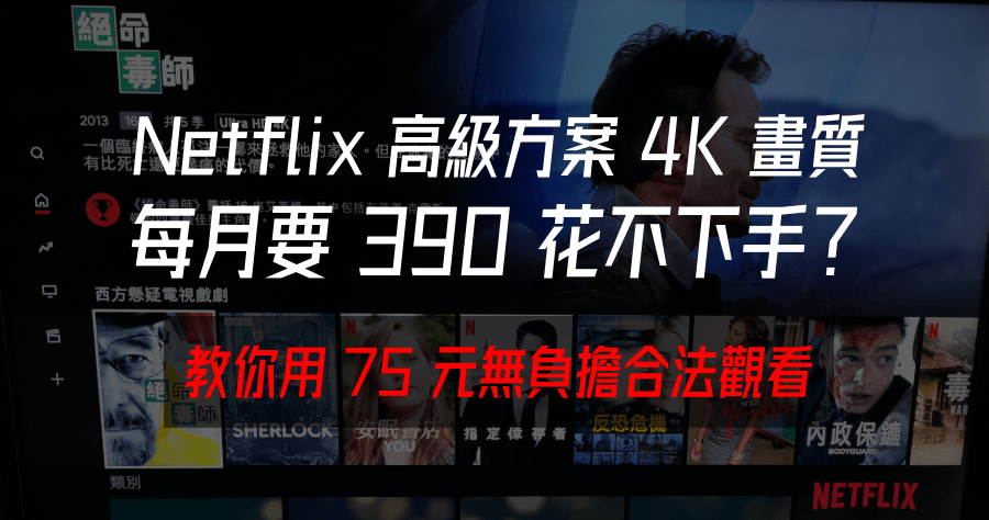 Netflix 4K 高級方案只要 75 元？小編教你怎麼買，原價 390 買到賺到