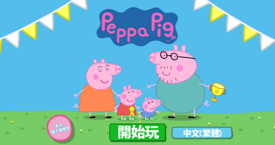 限時免費 Peppa Pig: 運動會，爸媽可以一起玩的團體手遊原價台幣 90 元