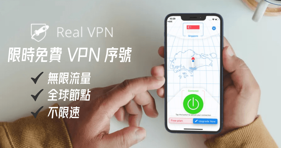 限時免費 RealVPN 序號，iPhone 限免 VPN 無限流量 / 不限速 / 全區開放