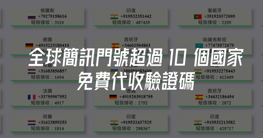 Receive SMS Online 免費簡訊驗證碼代收平台，支援超過 10 個國家，拒絕暴露自己的真實手機門號