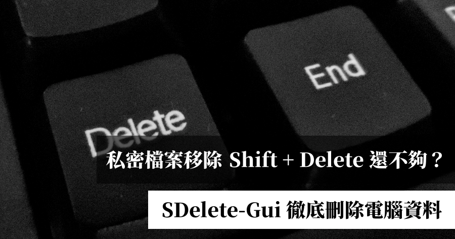 SDelete-Gui 徹底刪除電腦資料，私密照片 檔案 影片永遠無法被救援，防止私密檔案外流