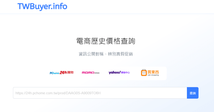 TwBuyer 電商歷史價格查詢，真假促銷一查就知道