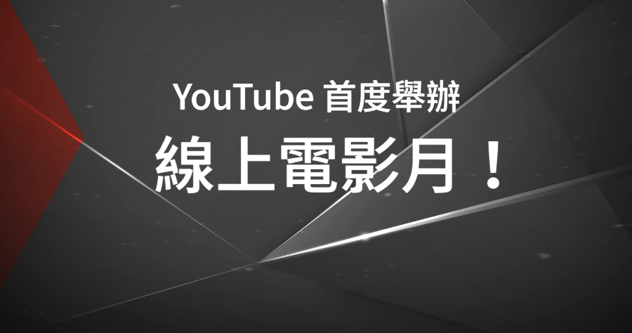 YouTube 電影月 25 部正版電影免費看，11/5~11/29 每日晚上 8 點準時上映