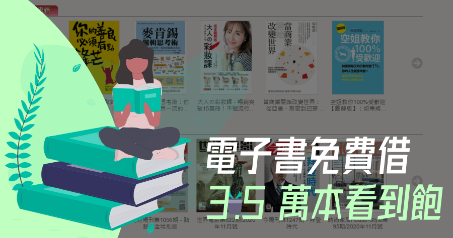 台灣雲端書庫超過 3.5 萬本電子書，正版合法書籍 0 元免費線上看