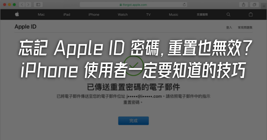iPhone 忘記 Apple ID 密碼怎麼辦？重置 Apple ID 密碼也無效時可以怎麼做？
