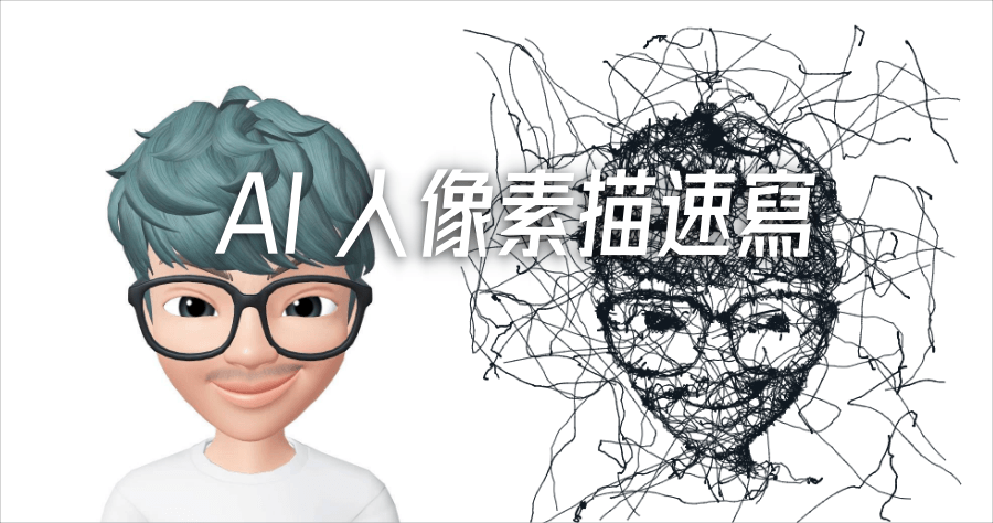 AI Draw 類素描速寫輪廓產生器，免費輸出 SVG 向量檔