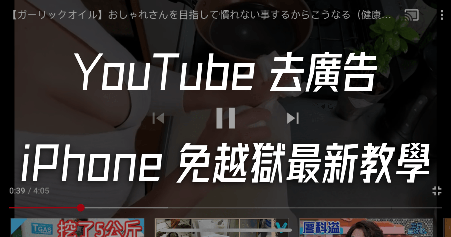 Cercube 去除 YouTube 廣告教學，iPhone 無須越獄即可完美實現