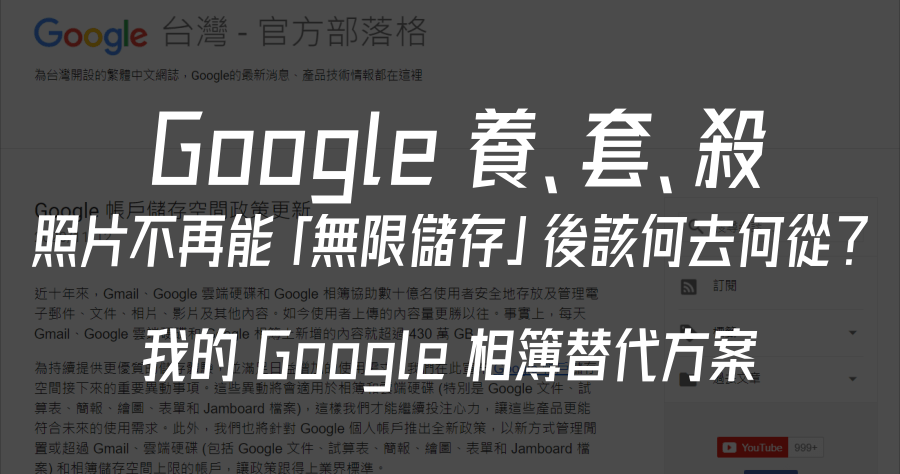 Google 訓練完 AI 就過河拆橋？用 NAS 代替 Google 相簿，盤點私有雲 9 大優勢