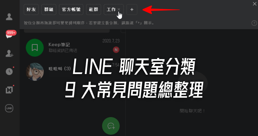 LINE 聊天室分類 9 大熱門疑問，電腦版功能更進階，還有自訂聊天分類功能