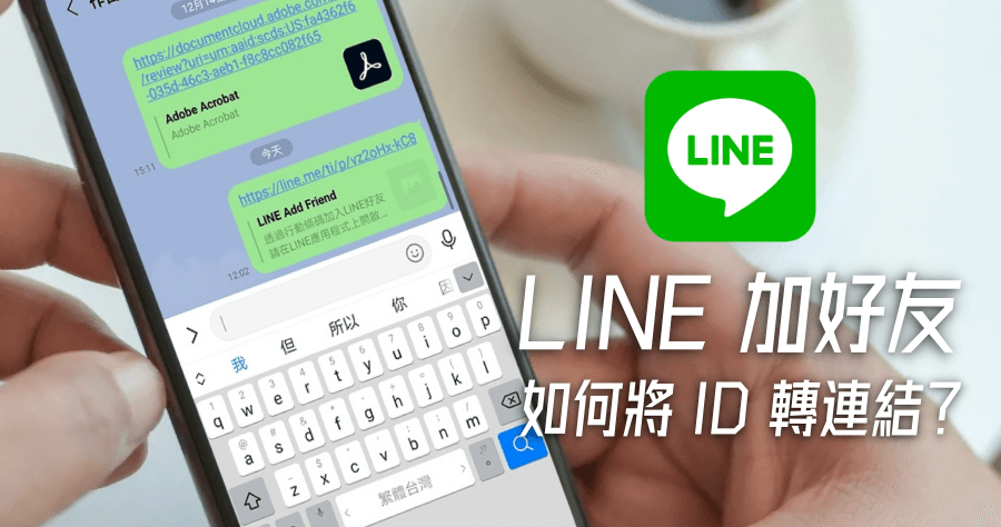 LINE 加好友免 ID，好友連結網址隨點即加，Email / FB Messenger 遠端加好友超方便