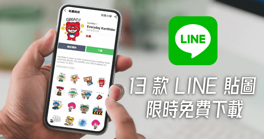限時免費 2020/12 最新 LINE 免費貼圖 13 款，跑跑卡丁車等免費貼圖開放下載