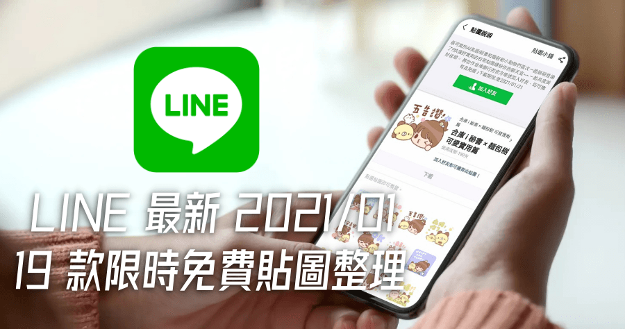 限時免費 2021/01 最新 LINE 免費貼圖 19 款，新增卡洛特 / 麵包樹 / 晴天Ｐ莉等多款人氣貼圖