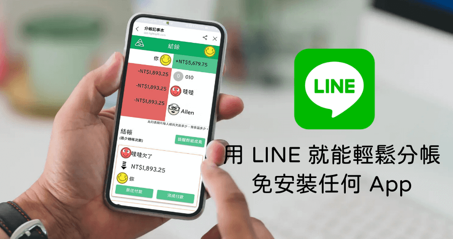 Lightsplit 用 LINE 就能輕鬆與朋友拆帳，出門旅遊墊錢輕鬆算