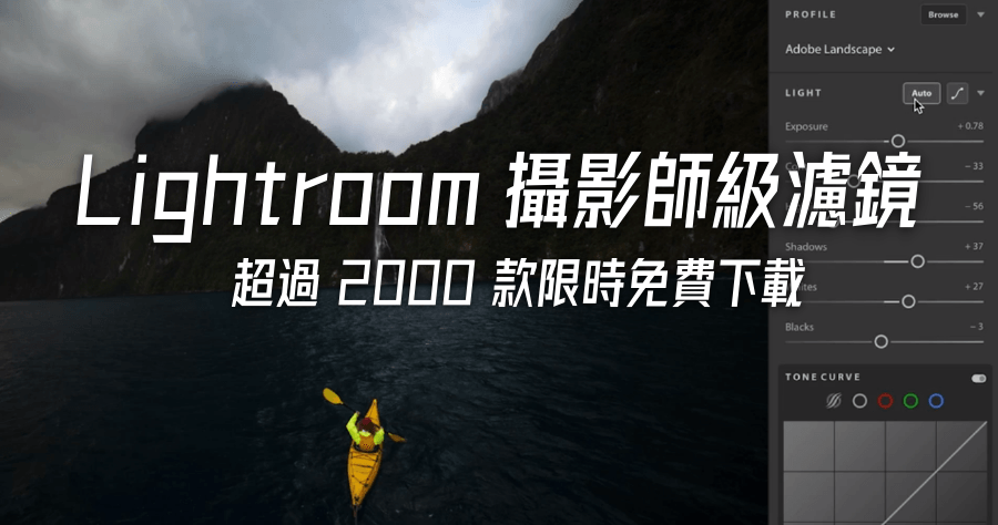 限時免費 Lightroom 濾鏡(調色預設集)，超過 2000 款網美級色調免費下載，價值逼近新台幣 3,000 元