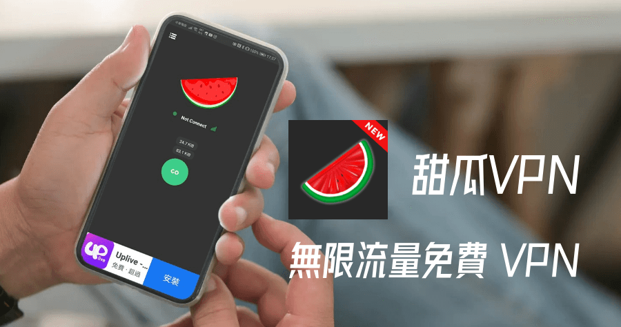 甜瓜VPN 完全無流量限制的免費 VPN ( Android )