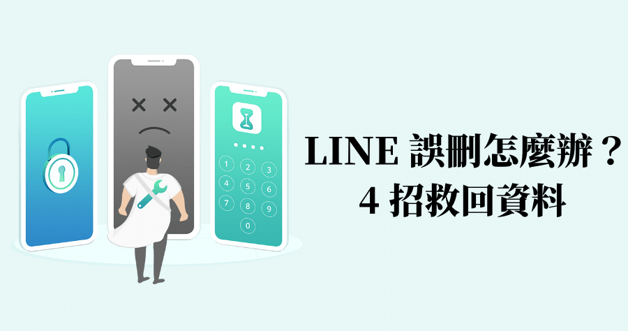 iPhone 誤刪 LINE 後，如何還原資料？4 招教你救援不小心刪掉的照片 / 聊天記錄