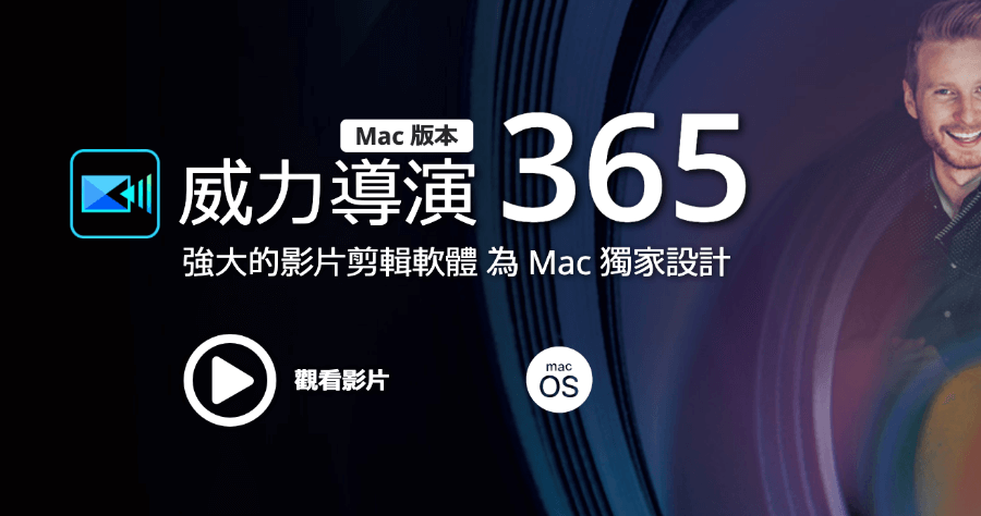 威力導演 macOS 版正式上市，官方開放免費下載