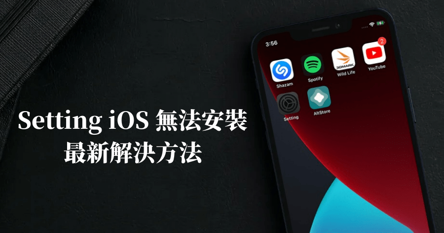 Setting iOS 不能安裝解決方法？正式在 iPhone 上宣告死亡了嗎？