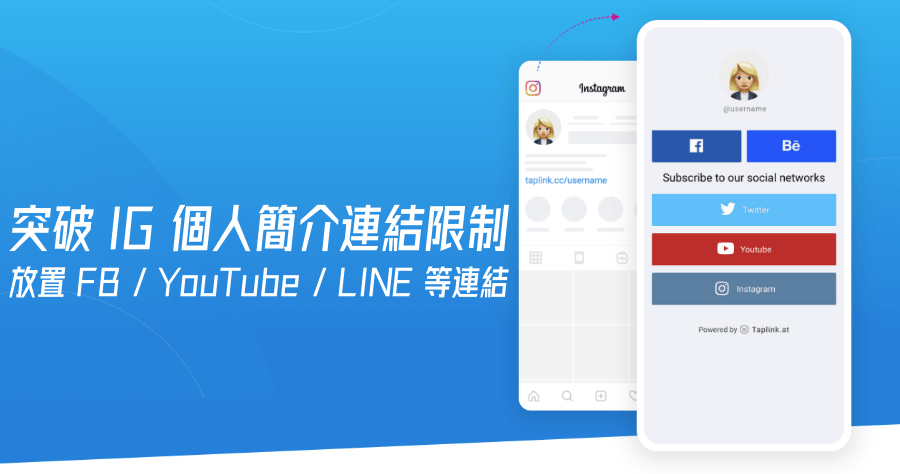 Taplink 突破限制在 Instagram 放置多個設群媒體連結，整合多個社群網站連結至單一頁面