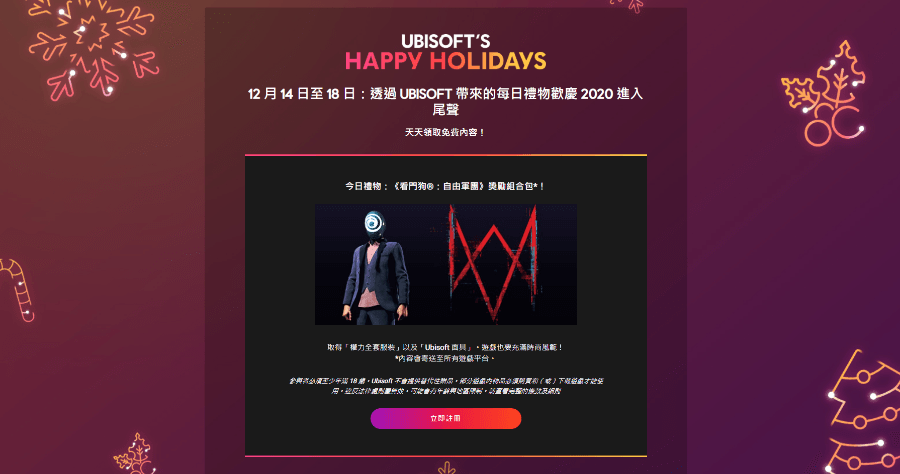 限時免費 Ubisoft 從 12/14~12/18 每日領取一款限免遊戲/獎勵組合包，取得後終身免費遊玩