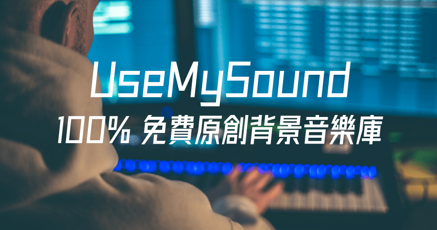 UseMySound 高品質背景音樂素材庫，100% 免費個人、商業使用