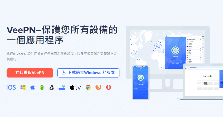 限時免費 VeePN 序號，輸入立即享有流量及速度無上限的 VPN ( Android / iOS / Mac / Windows )