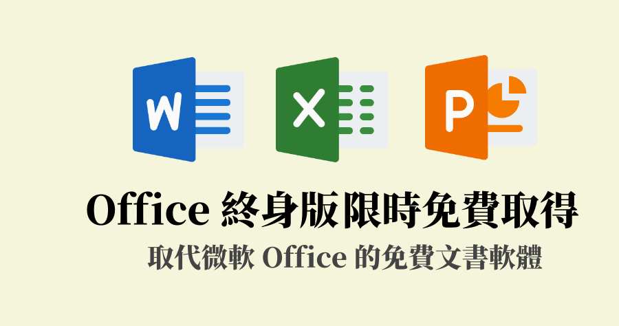 限時免費 Vole Office Ultimate 終身版，能夠取代微軟 Office 的免費文書軟體