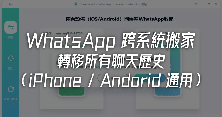whatsapp android轉iphone服務