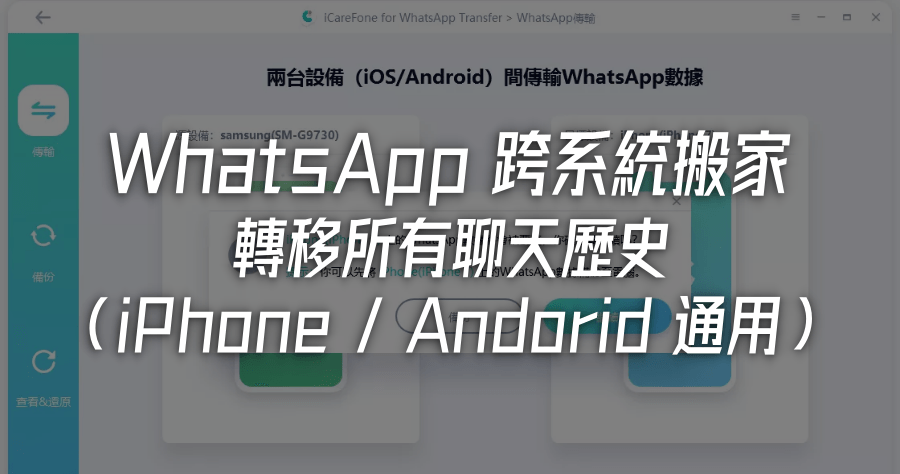 WhatsApp Andorid 轉 iPhone 完整教學，5 分鐘完成