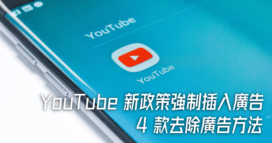 YouTube 新政策：正式宣佈所有影片插入廣告，4 款無廣告看 YouTube 工具