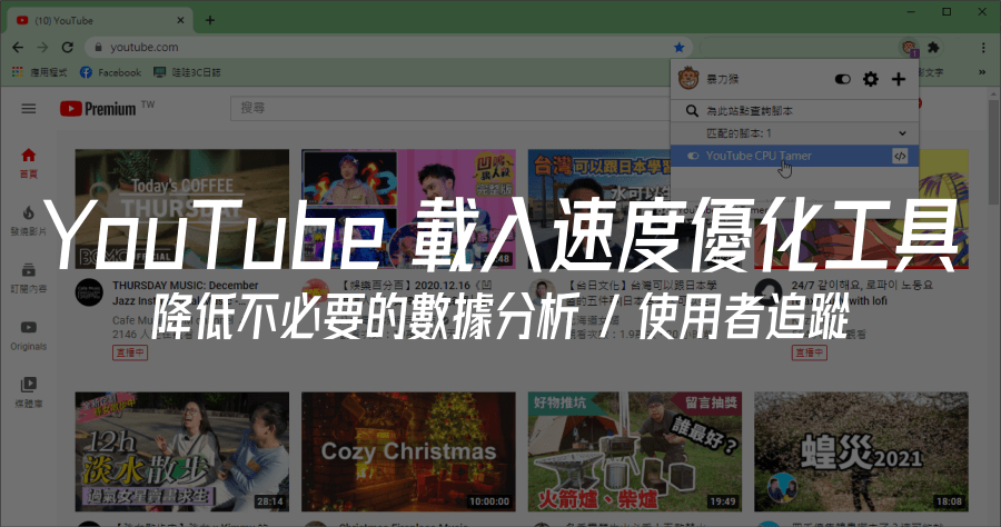 YouTube CPU Tamer 優化 YouTube 載入速度，解決 CPU 使用過多、耗電問題