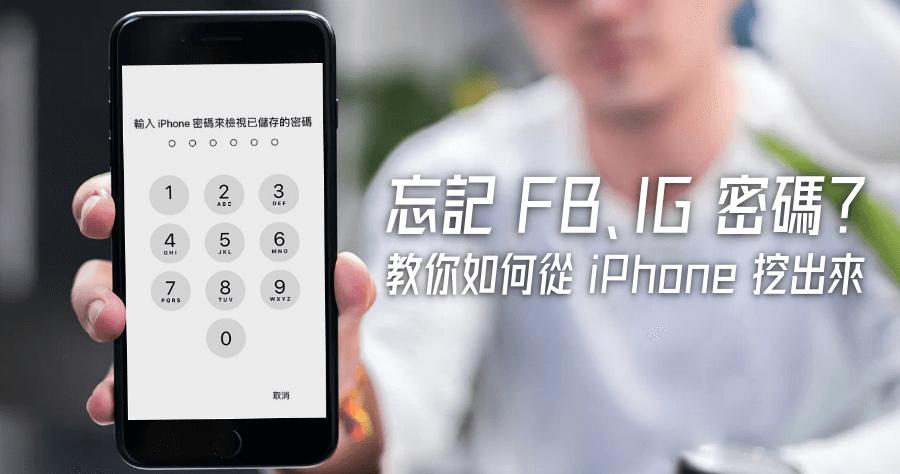 IG / FB 等網站帳密忘記怎麼辦？教你如何在 iPhone 找出曾經儲存過的帳號密碼