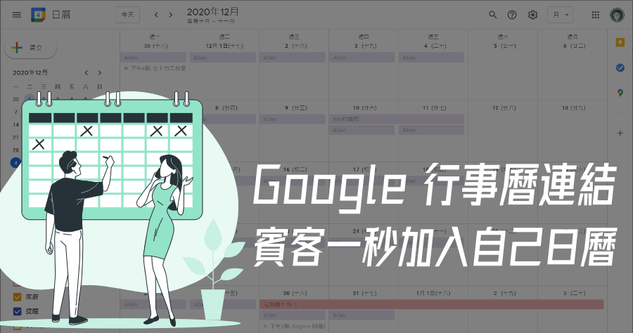 Add to Calendar Generator 產生 Google 日曆連結，讓賓客一鍵加入行事曆