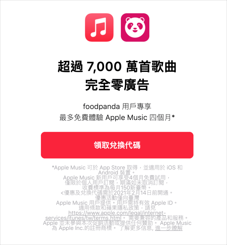 Apple Music 免費兌換