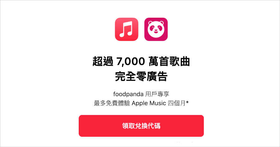 Apple Music 免費兌換，與 Foodpanda 合作，免信用卡 / 免叫外送即可免費聽 4 個月音樂