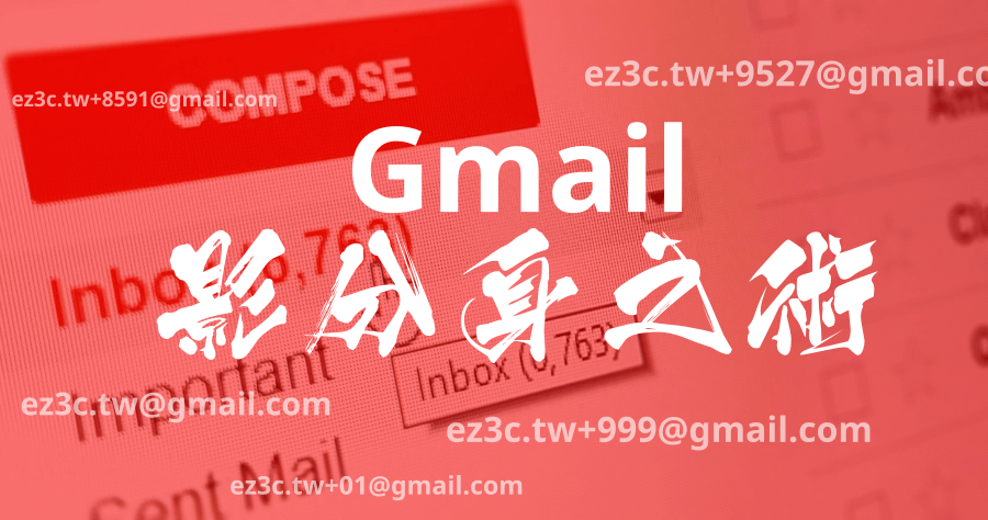 gmail子帳號