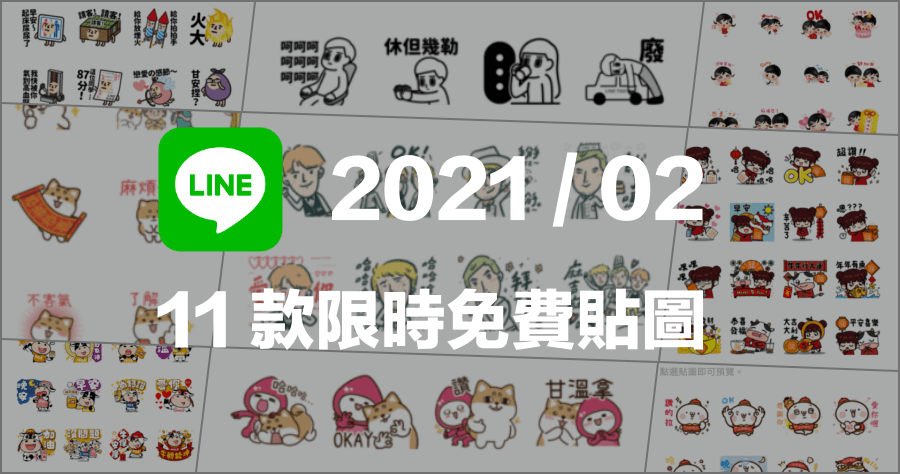 限時免費 2021/02 最新 LINE 免費貼圖 11 款，新增柴語錄等多款熱門貼圖 0 元下載