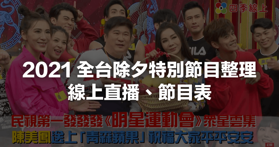 2021 過年第四台電影 春節特別節目 線上看直播懶人包