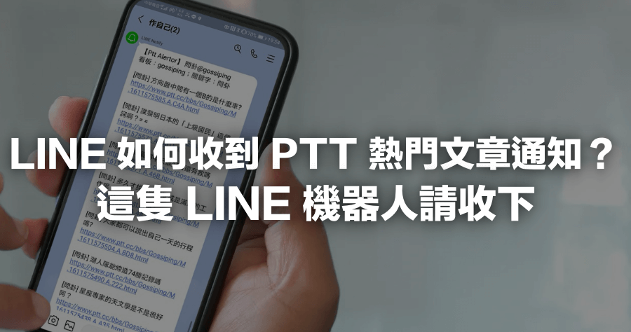 PTT Alertor 推文 / 新文章 / 作者通知，一有新資訊透過 LINE 機器人秒速通知