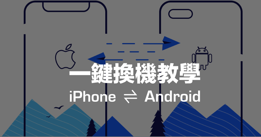 PhoneTrans 完整備份手機，Android / iPhone 換機不怕 LINE 聊天記錄不見