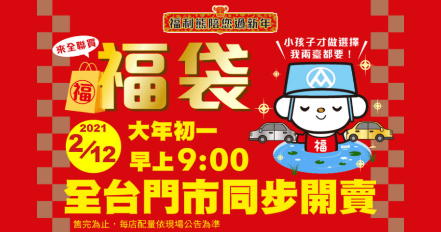 限量 2021 全聯福袋 2/12 初一開搶，333 萬特斯拉、354 萬凱燕 E3 等你拿