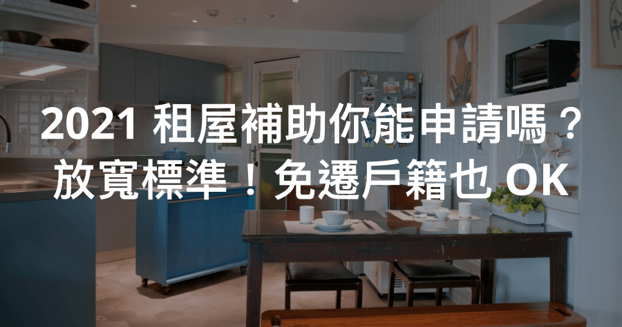 2021 租屋補助 1/18 開放申請，線上申請教學與補貼金額整理